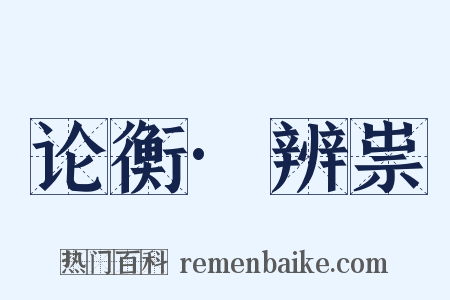 论衡·辨祟是什么意思的图片
